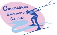 «Открытые краевые соревнования по лыжным гонкам «Открытие зимнего сезона 2016-2017г.»